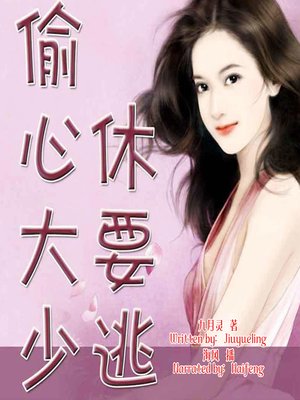 cover image of 偷心大少，休要逃！ (Don't Run Away! My Love)